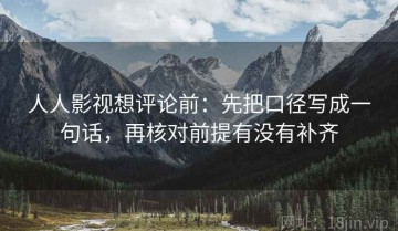 人人影视想评论前：先把口径写成一句话，再核对前提有没有补齐