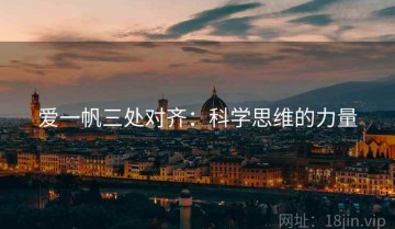 爱一帆三处对齐：科学思维的力量