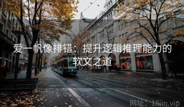 爱一帆像排错：提升逻辑推理能力的软文之道