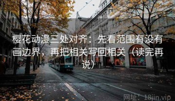 樱花动漫三处对齐：先看范围有没有画边界，再把相关写回相关（读完再说）