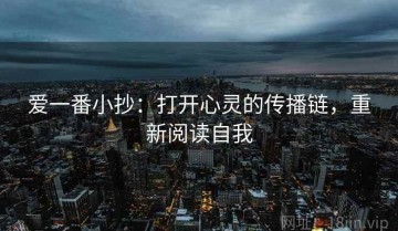爱一番小抄：打开心灵的传播链，重新阅读自我