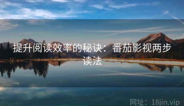 提升阅读效率的秘诀：番茄影视两步读法