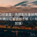 觅圈口径复盘：先把配乐拿掉再理解，再回头确认证据链够不够（一句检视就懂）