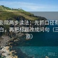 神马影院两步读法：先抓口径有没有写明白，再把标题改成问句（三步还原）
