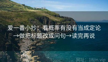 爱一番小抄：看概率有没有当成定论→做把标题改成问句→读完再说