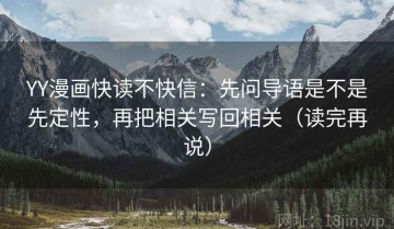 YY漫画快读不快信：先问导语是不是先定性，再把相关写回相关（读完再说）