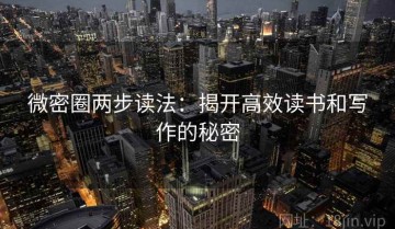 微密圈两步读法：揭开高效读书和写作的秘密