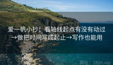 爱一帆小抄：看轴线起点有没有动过→做把时间写成起止→写作也能用