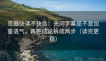 觅圈快读不快信：先问字幕是不是加重语气，再把结论拆成两步（读完更稳）