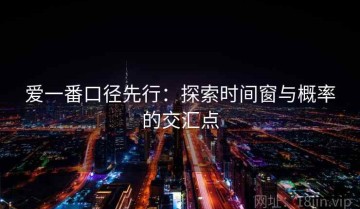 爱一番口径先行：探索时间窗与概率的交汇点