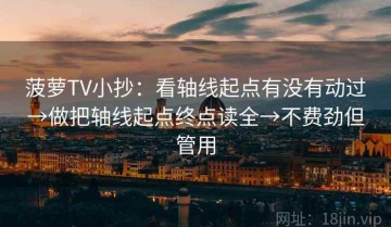 菠萝TV小抄：看轴线起点有没有动过→做把轴线起点终点读全→不费劲但管用