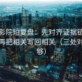 星辰影院短复盘：先对齐证据链够不够，再把相关写回相关（三处对齐就够）