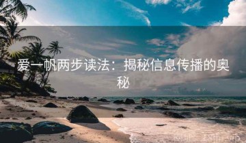 爱一帆两步读法：揭秘信息传播的奥秘