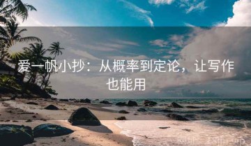爱一帆小抄：从概率到定论，让写作也能用