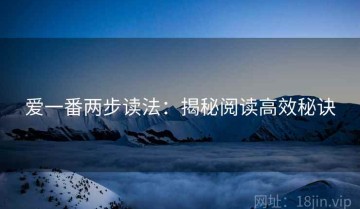 爱一番两步读法：揭秘阅读高效秘诀