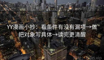 YY漫画小抄：看条件有没有漏项→做把对象写具体→读完更清醒