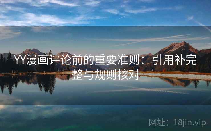 YY漫画评论前的重要准则：引用补完整与规则核对