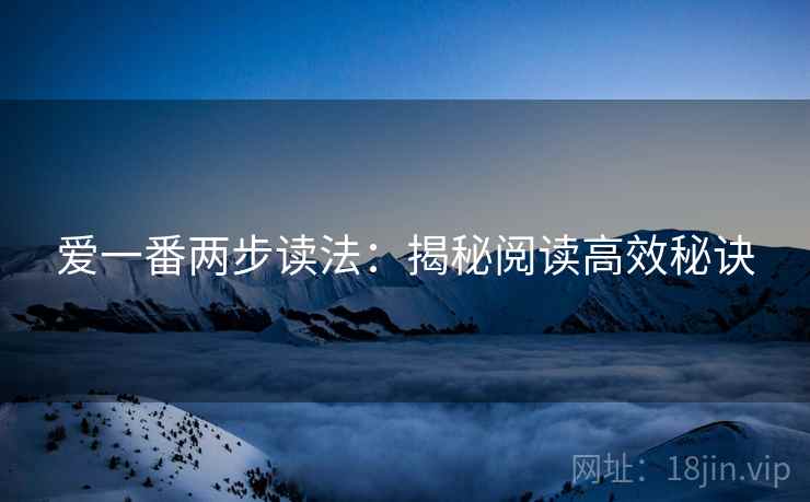 爱一番两步读法：揭秘阅读高效秘诀