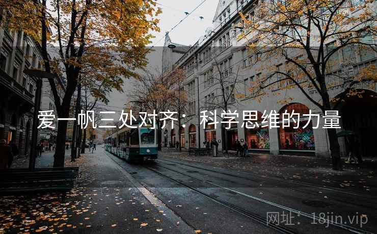 爱一帆三处对齐:科学思维的力量 爱一帆三处对齐:科学思维的力量