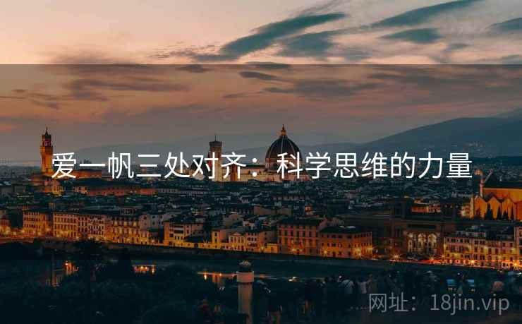 爱一帆三处对齐:科学思维的力量 爱一帆三处对齐:科学思维的力量