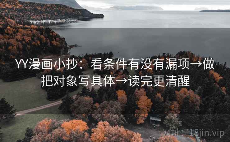 YY漫画小抄：看条件有没有漏项→做把对象写具体→读完更清醒